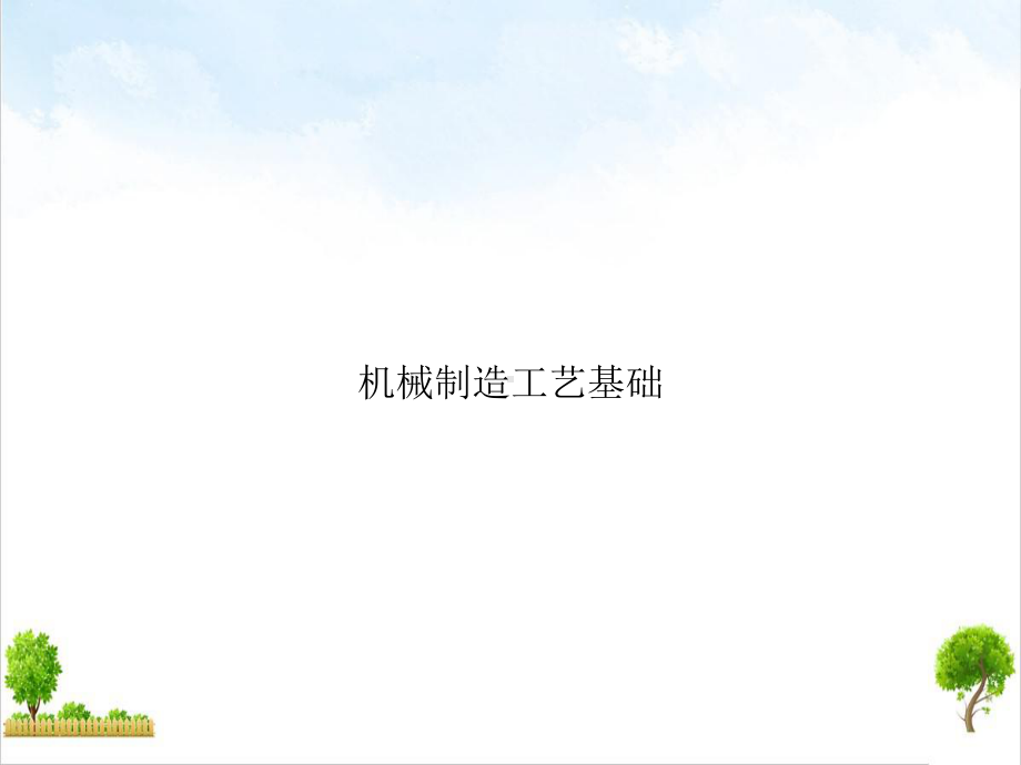 机械制造工艺基础课件-讲义.ppt_第1页