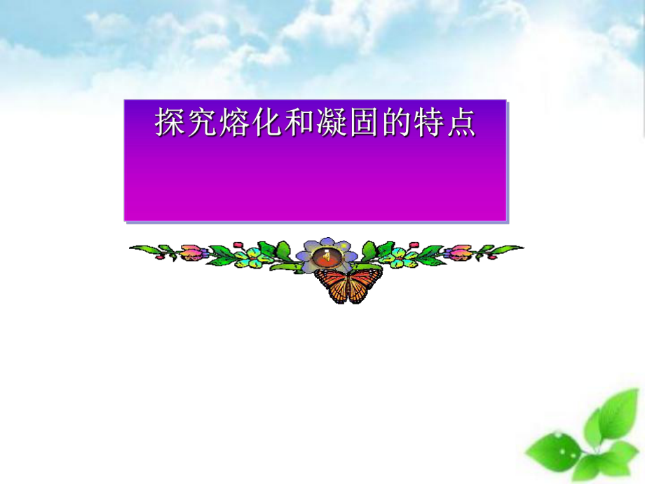 探究熔化和凝固的特点课件.ppt_第1页