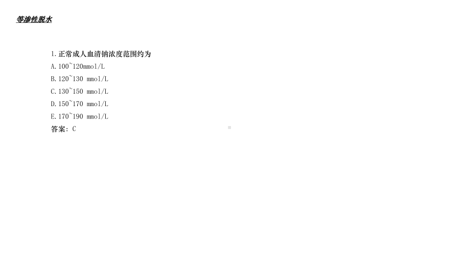 水电解质紊乱习题课件.ppt_第3页