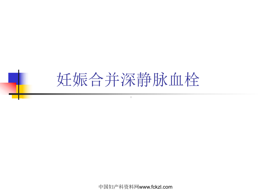 妊娠合并深静脉血栓(同名627)课件.ppt_第1页