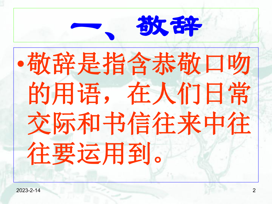 敬辞与谦辞例举课件.ppt_第2页