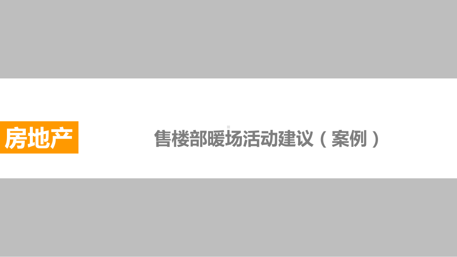 售楼处暖场活动集锦—周末、节假日暖场必备1概要课件.ppt_第1页