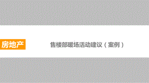 售楼处暖场活动集锦—周末、节假日暖场必备1概要课件.ppt