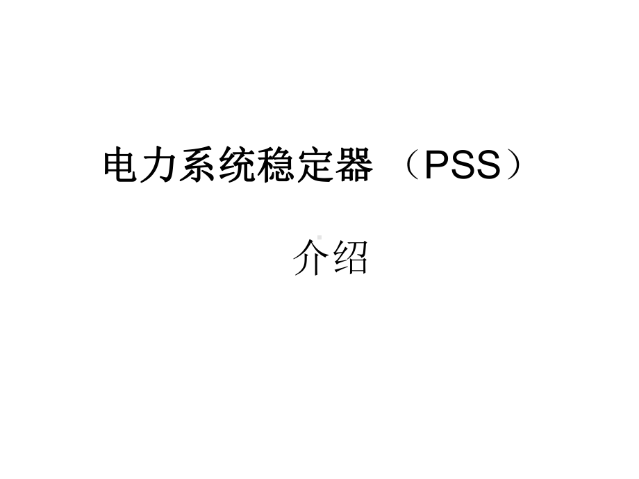 电力系统稳定器PSS介绍-课件.ppt_第1页