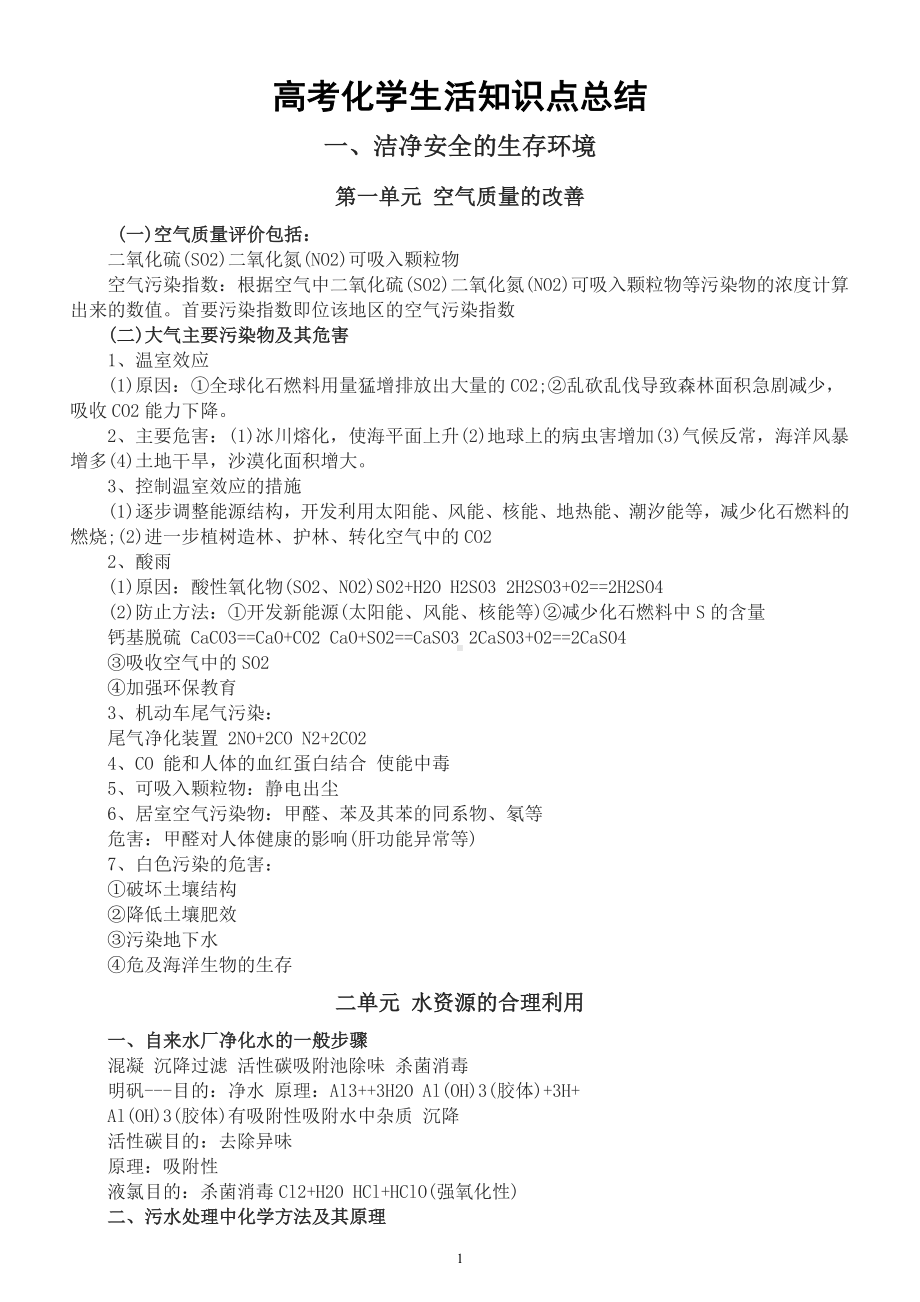 高中化学高考复习生活知识点总结（共三大类精确到各个单元）.docx_第1页