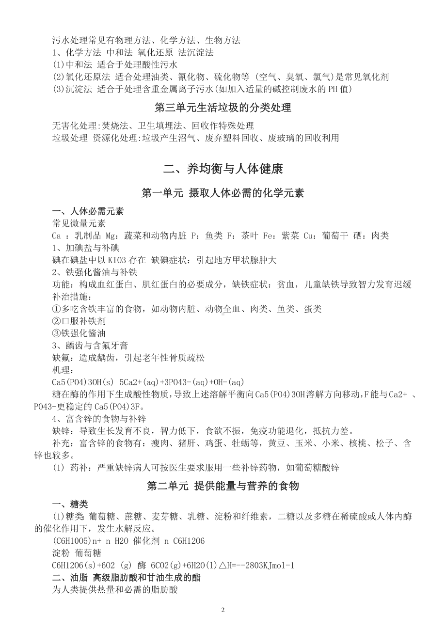 高中化学高考复习生活知识点总结（共三大类精确到各个单元）.docx_第2页