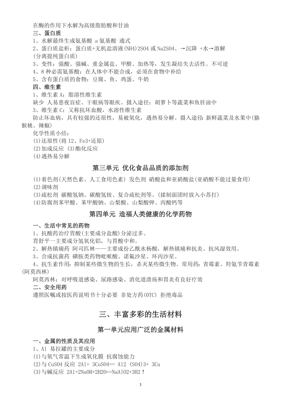 高中化学高考复习生活知识点总结（共三大类精确到各个单元）.docx_第3页