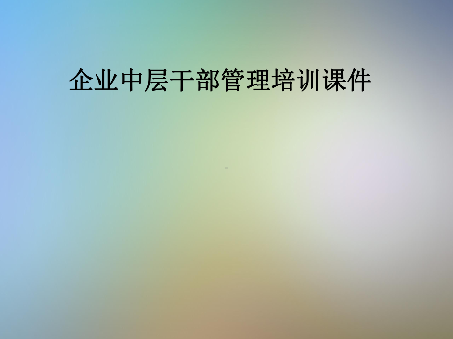 企业中层干部管理培训课件.pptx_第1页