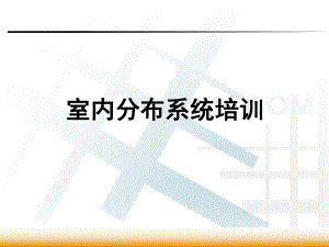 室内分布系统培训-精课件.ppt