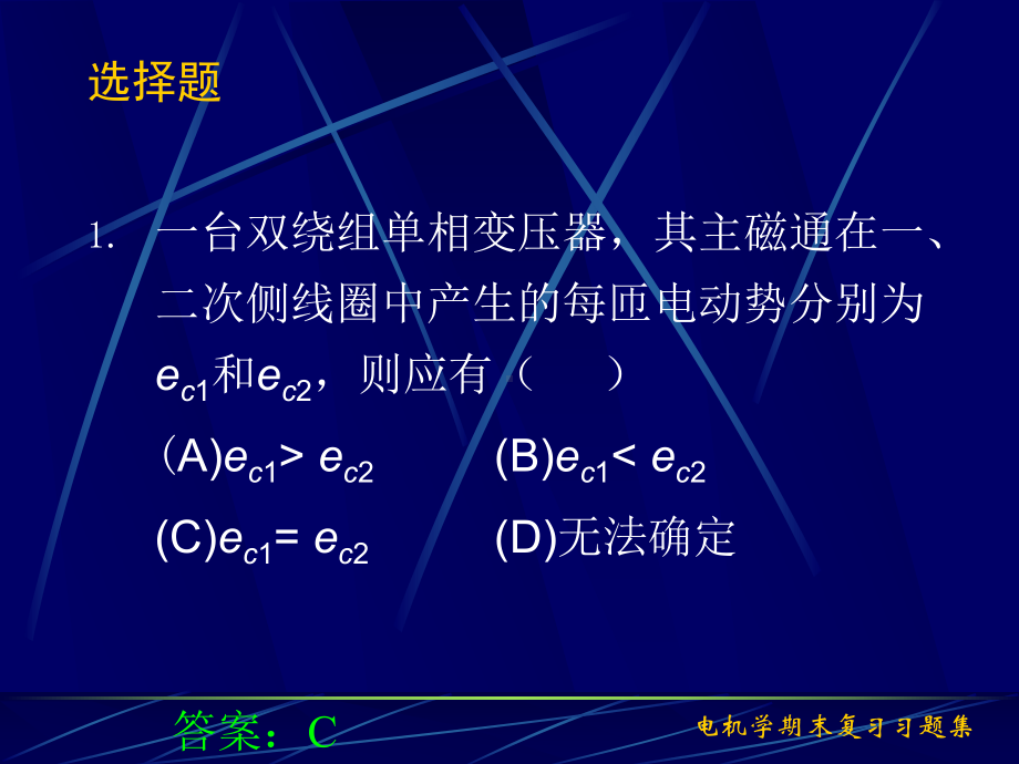 电机学期末复习题集-电机学课件-讲义.ppt_第3页