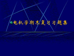 电机学期末复习题集-电机学课件-讲义.ppt