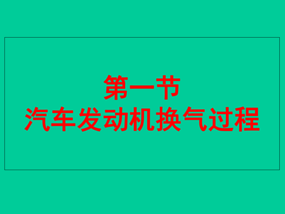 汽车维护及维修第1章课件.ppt_第2页