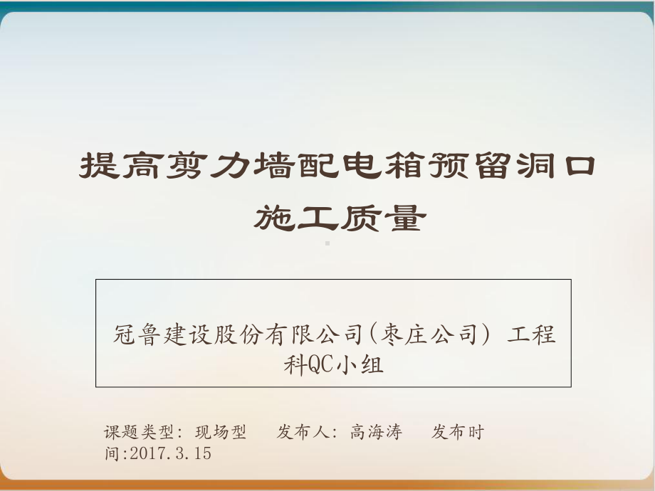 提高剪力墙配电箱预留洞口施工质量培训讲义模板课件.ppt_第1页