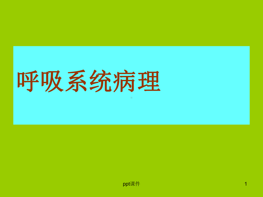 呼吸系统病理-课件.ppt_第1页