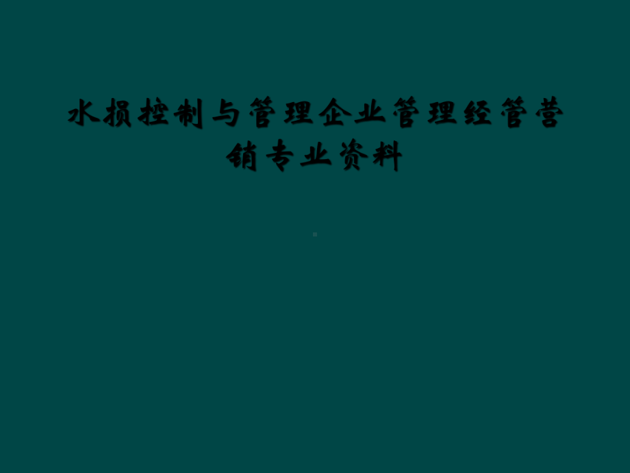 水损控制与管理企业管理经管营销专业资料课件.ppt_第1页