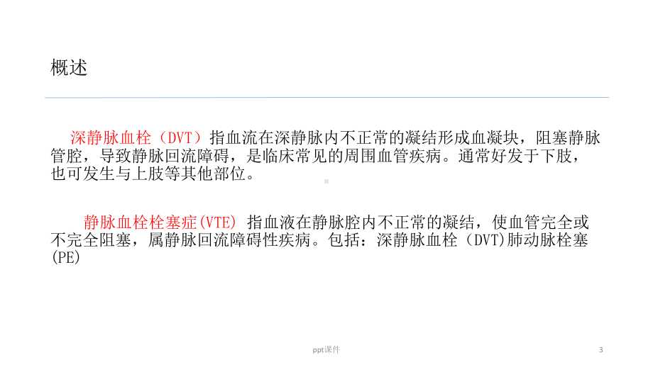 围术期下肢深静脉血栓预防的术中护理-课件.pptx_第3页