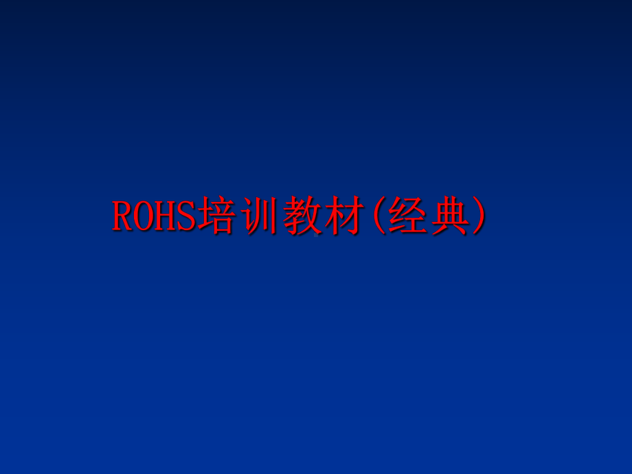 最新ROHS培训教材(经典)教学课件.ppt_第1页