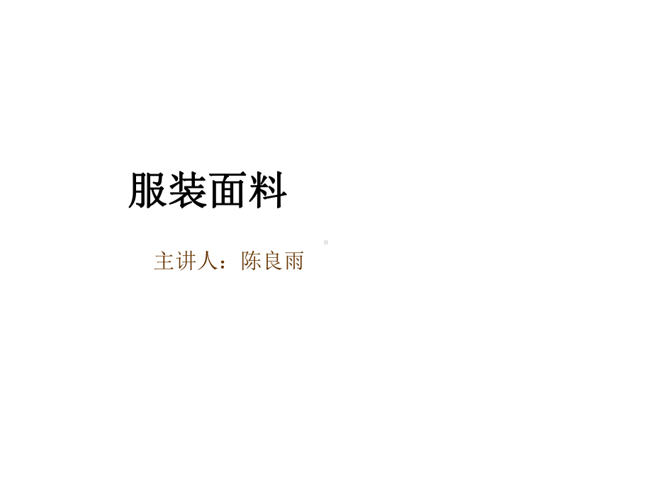 服装类别与面料选择课件.ppt_第1页