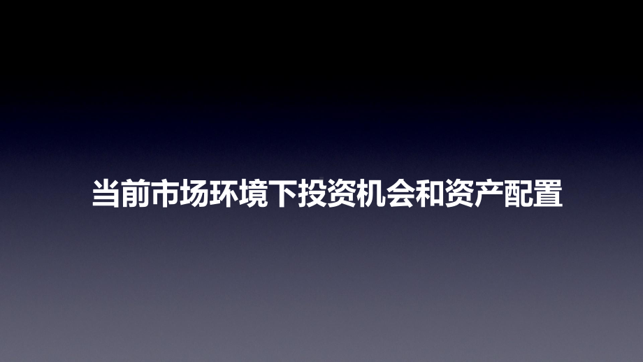 当前资本市场形势和资产配置策略课件.ppt_第1页