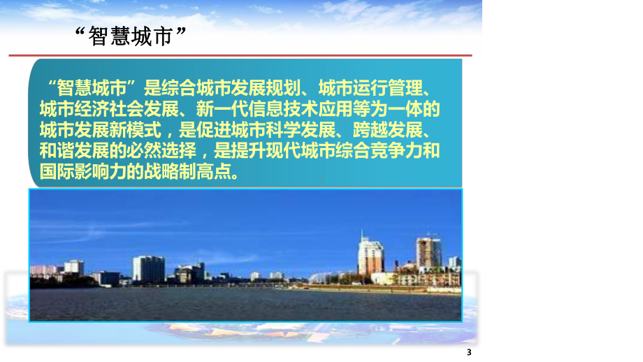 最新版智慧城市顶层设计规划方案课件.ppt_第3页