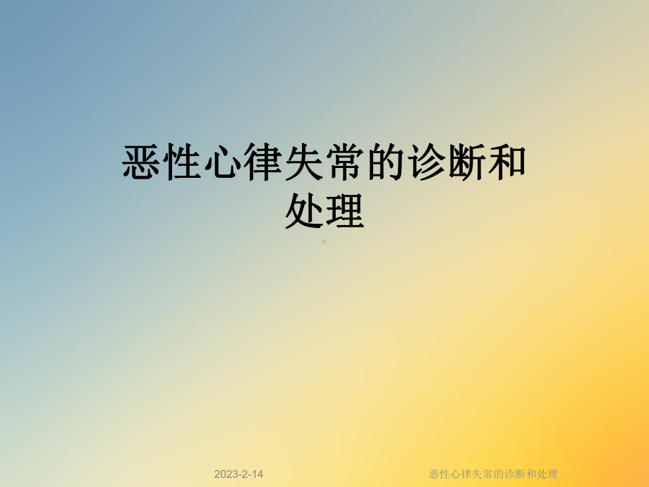 恶性心律失常的诊断和处理(同名83)课件.ppt_第1页