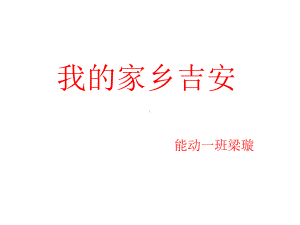 我的家乡吉安课件.ppt