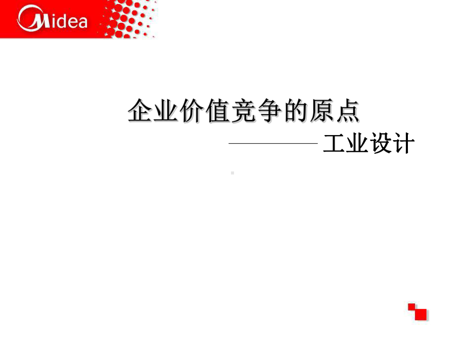 企业价值竞争的原点-工业设计教材课件.ppt_第1页