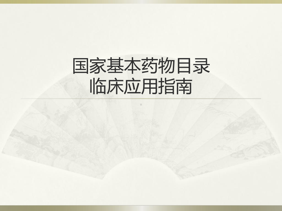 国家基本药物目录临床应用指南课件.ppt_第1页