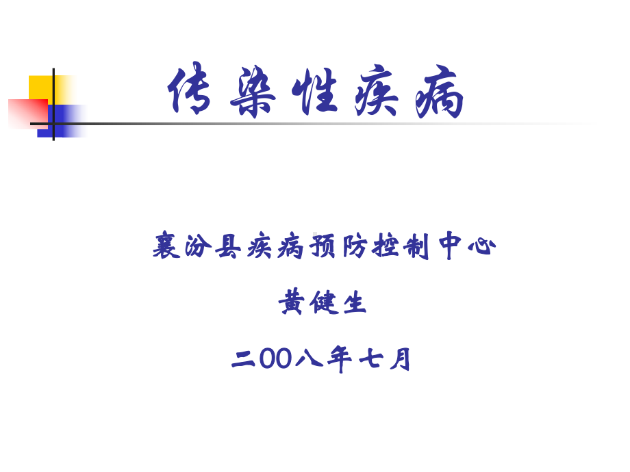 传染性疾病课件.ppt_第1页