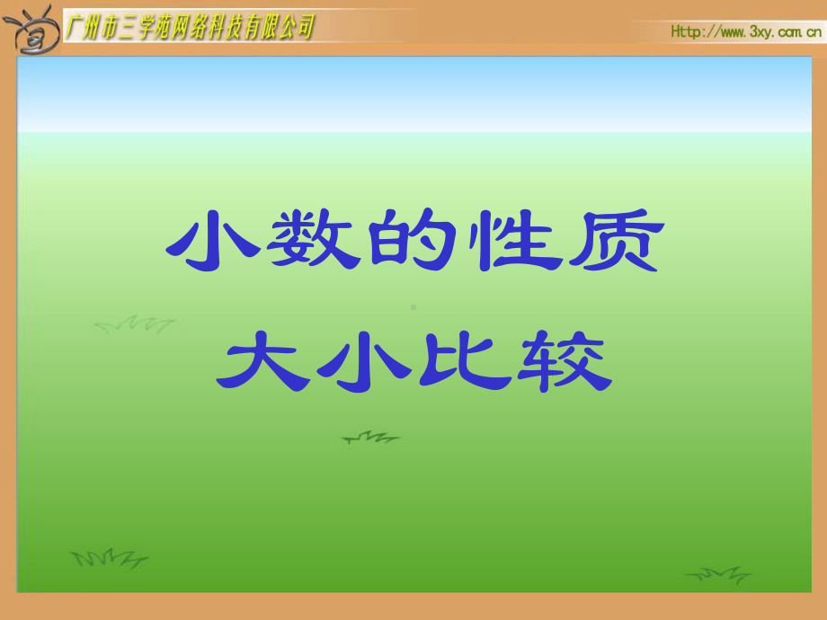 数学小数的性质和大小比较课件.ppt_第1页