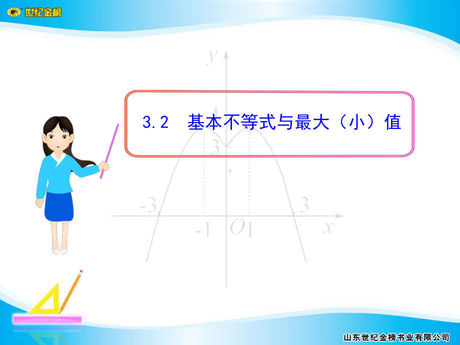 基本不等式与最大(小)值课件.ppt_第1页