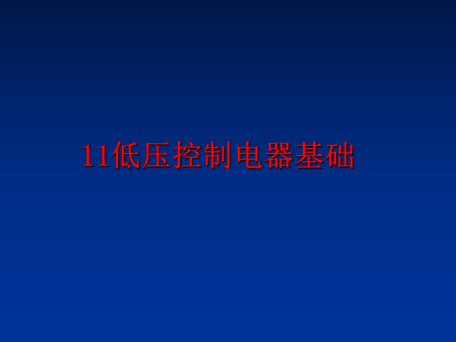 最新11低压控制电器基础课件.ppt_第1页