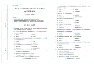 2022年10月自考00896电子商务概论试题及答案含评分标准.pdf