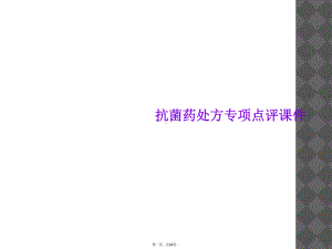 抗菌药处方专项点评课件.ppt