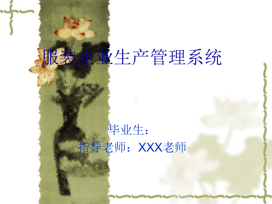 毕业设计(论文)答辩-服装企业生产管理系统课件.ppt_第1页