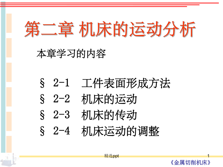 机床完整第二章课件.ppt_第1页