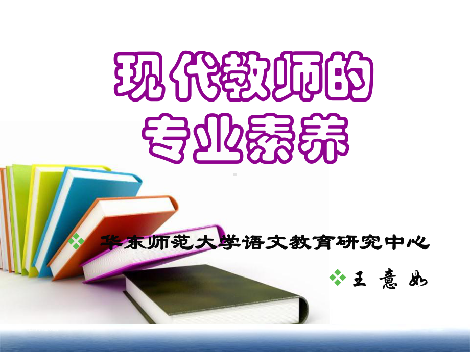 现代教师的专业素养资料课件.ppt_第1页