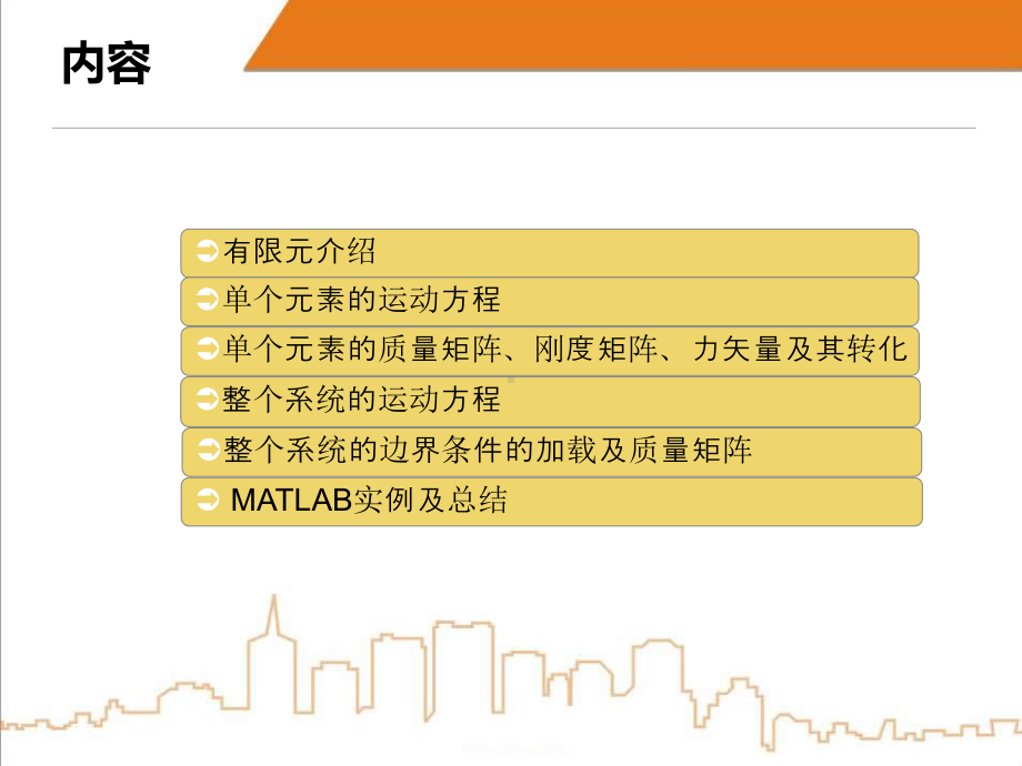 用于振动分析的有限元方法概要课件.ppt_第2页