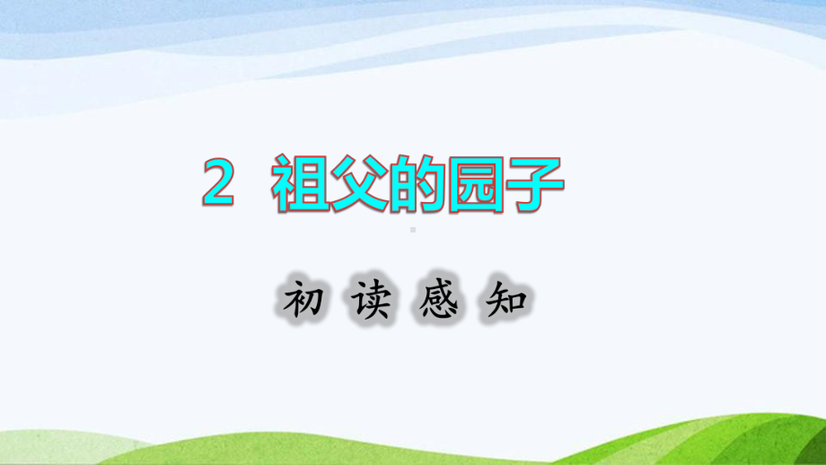 2022-2023部编版语文五年级下册《2祖父的园子初读感知课件》.pptx_第1页