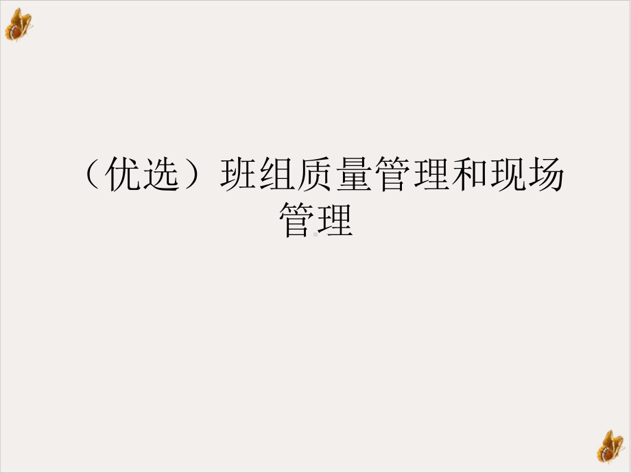 班组质量管理和现场管理课件.ppt_第2页