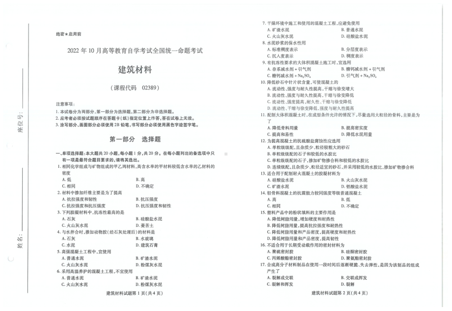 2022年10月自考02389建筑材料试题及答案含评分标准.pdf_第1页