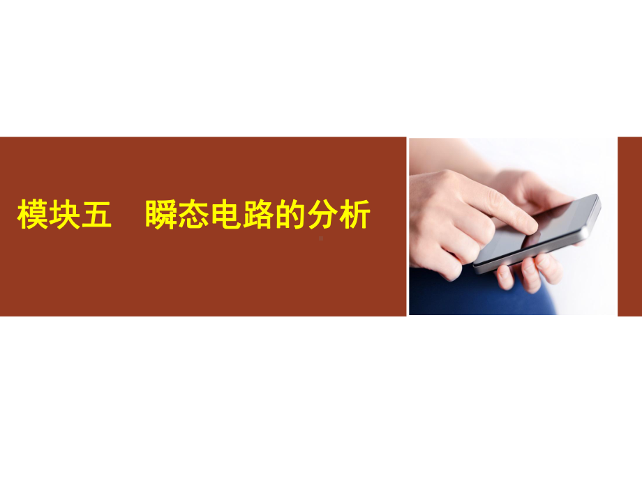 模块五-瞬态电路的分析-《电路基础》课件.ppt_第1页