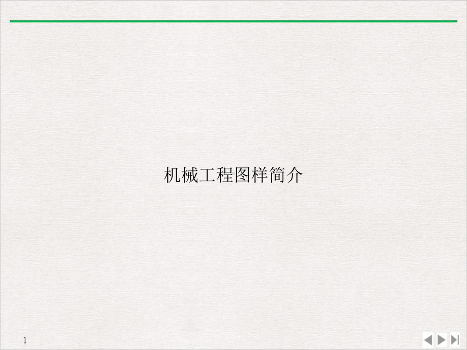 机械工程图样简介标准课件.ppt_第1页