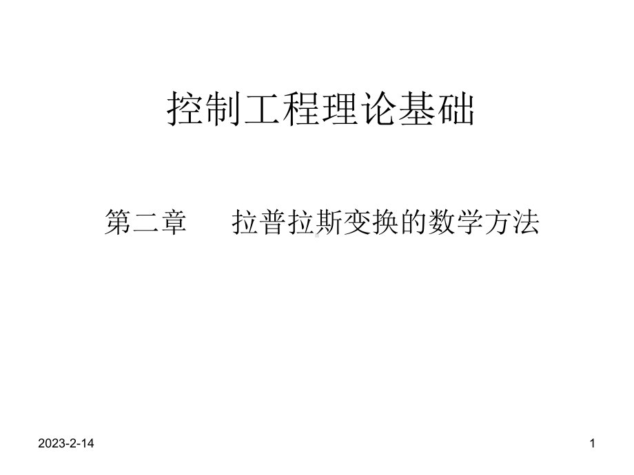 拉普拉斯变换数学方法课件.ppt_第1页