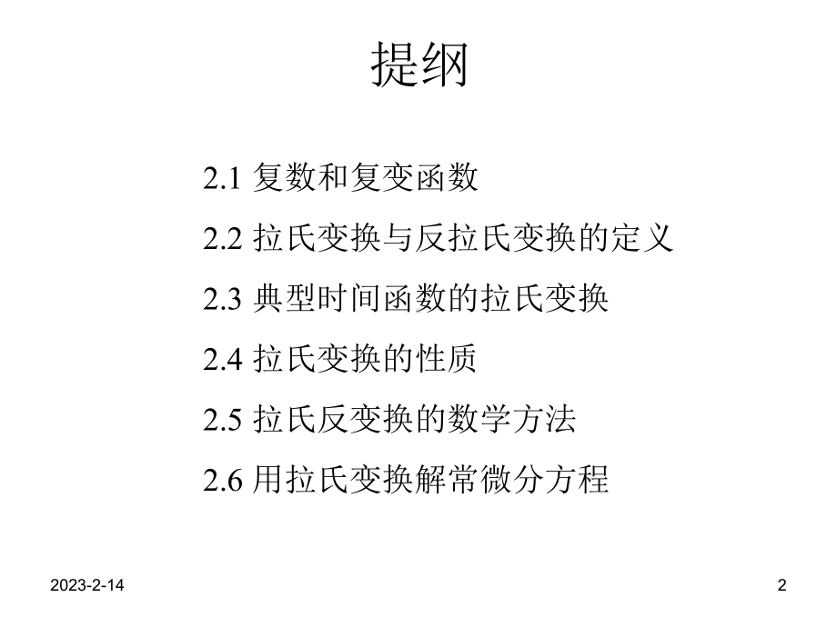 拉普拉斯变换数学方法课件.ppt_第2页