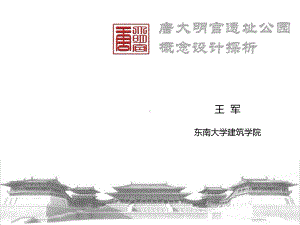 唐大明宫遗址公园概念设计探析课件.ppt