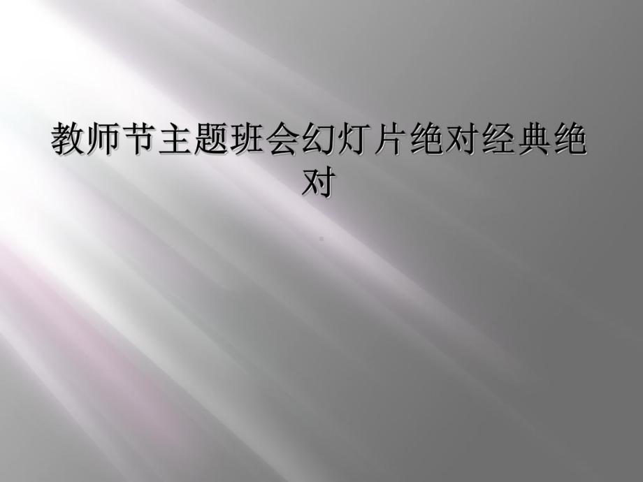 教师节主题班会教学课件绝对经典绝对课件.ppt_第1页