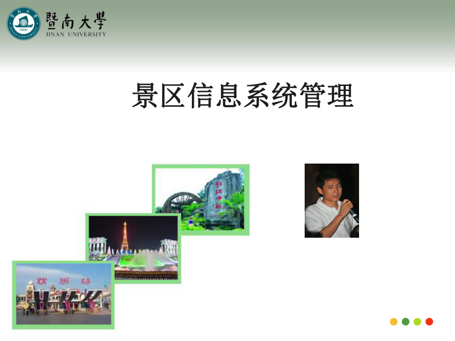 景区信息系统管理课件.ppt_第1页