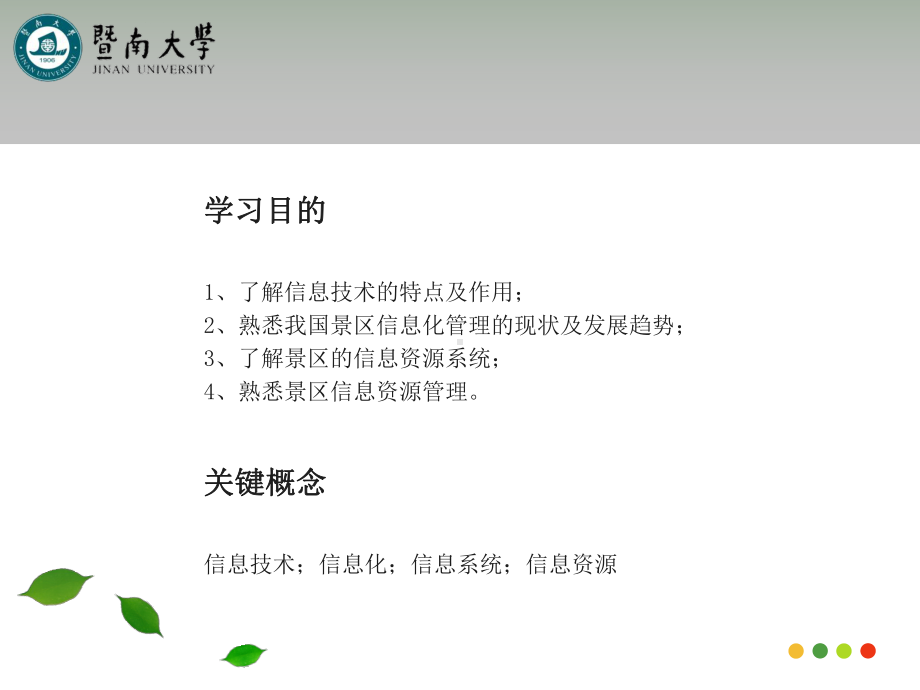 景区信息系统管理课件.ppt_第2页