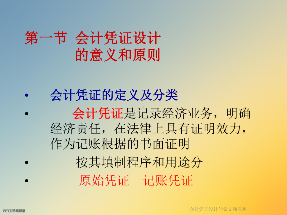 会计凭证设计的意义和原则课件.ppt_第2页